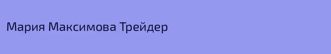 Мария Максимова Трейдер